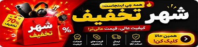 تخفیف شگفت انگیز 